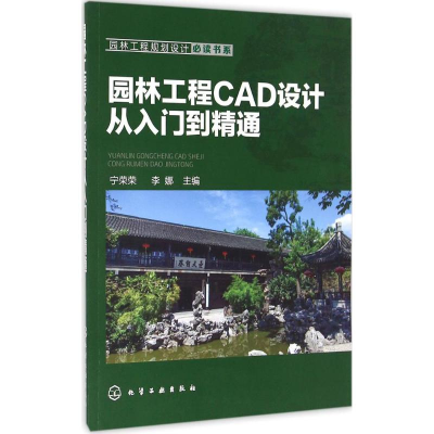 醉染图书园林工程CAD设计从入门到精通9787122276490