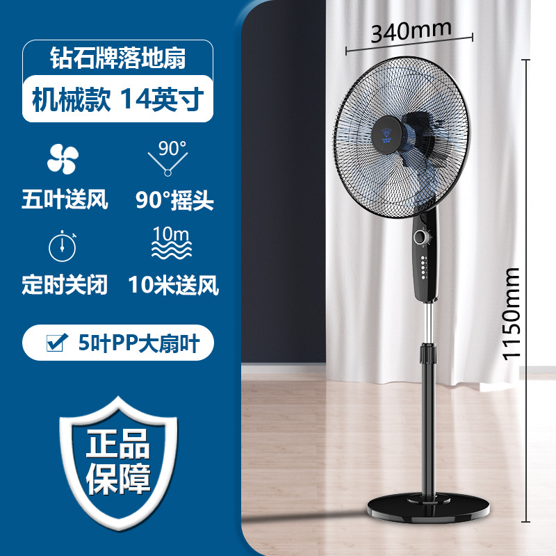 钻石牌落地扇家用节能电风扇立式宿舍大风力卧室音轻强力风扇 14寸机械款