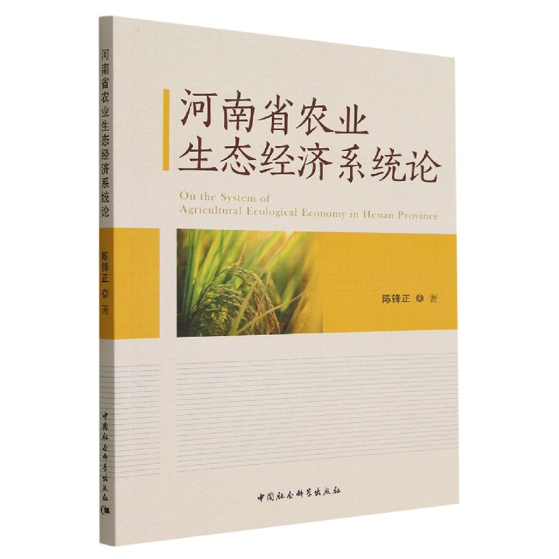 正版新书]河南省农业生态经济系统论陈锋正9787522711478