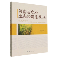 正版新书]河南省农业生态经济系统论陈锋正9787522711478