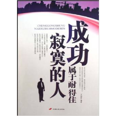 正版新书]成功属于耐得住寂寞的人王福振9787510701153
