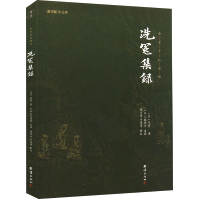 正版新书]洗冤集录[宋]宋慈9787512647473