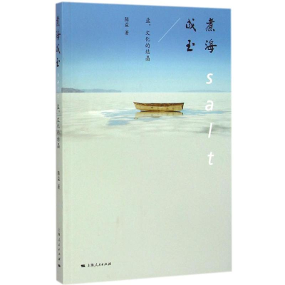 [M]煮海成玉-9787208128392