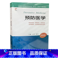 预防医学 第2二版 王文军 董兆举 主编 江苏凤凰科学技术出版社 供临床医学 预防医学 口腔医学 医学影像学 [正版]预