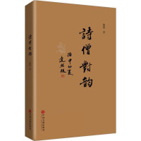 音像诗僧对韵能愿 著