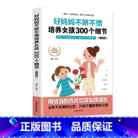 [正版] 好妈妈不娇不惯培养女孩300个细节 好妈妈胜过好老师 培养女孩富养女孩 情商性格培养 家庭教育书籍