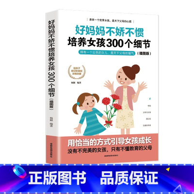 [正版] 好妈妈不娇不惯培养女孩300个细节 好妈妈胜过好老师 培养女孩富养女孩 情商性格培养 家庭教育书籍