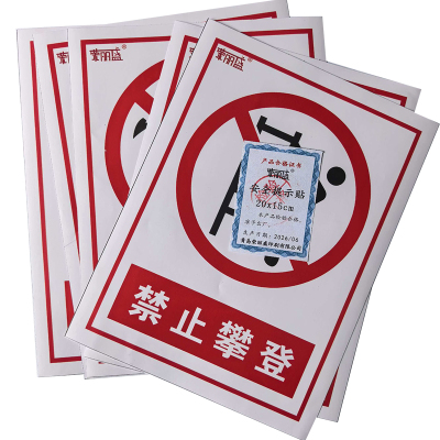 荣丽盛 安全提示贴 户外不干胶材质 20x15cm/张