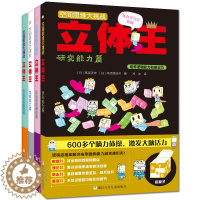 [醉染正版]空间思维大挑战立体王 第二辑4册 展开图立方体空间判断力训练想象 儿童左右脑智力开发6-12岁儿童益智游戏书