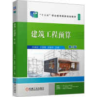 建筑工程预算第4版