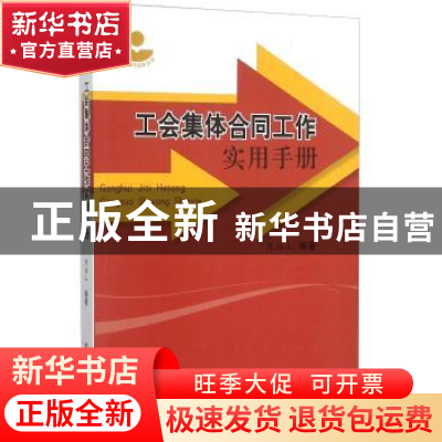 正版 工会集体合同工作实用手册 陈伯山 中国工人出版社 97875008
