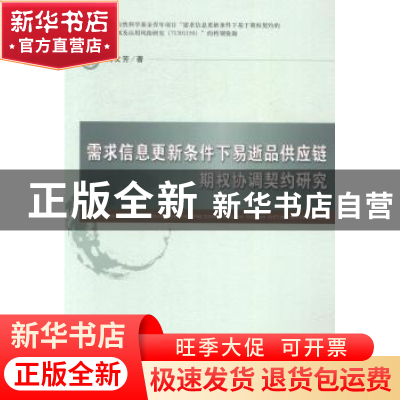 正版 需求信息更新条件下易逝品供应链期权协调契约研究 尚文芳著