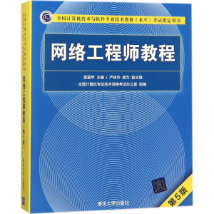正版新书]网络工程师教程(第5版)雷震甲9787302492238