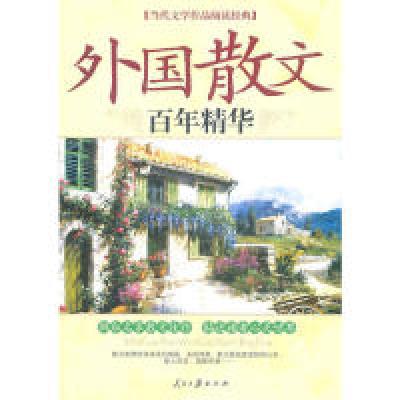 正版新书]当代文学作品阅读经典--名家名篇·散文精选史为昆 主9