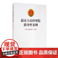 正版 最高人民检察院指导性案例(第十五批至第二十四批)中国检察出版社 9787510225369
