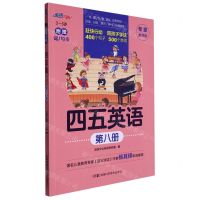 [N]四五英语(专家推荐版第8册3-6岁)-9787571019518