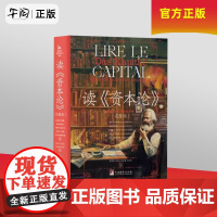 午阅正版 读《资本论》 中央编译出版社 9787511746955