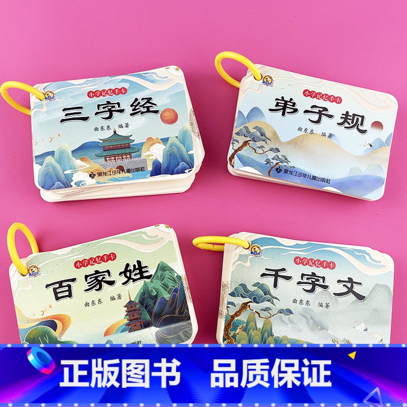 [4本]三字经+弟子规+百家姓+千字文 [正版]三字经弟子规百家姓千字文卡片儿童启蒙国学经典早教书3-6岁大字朗诵读绘本