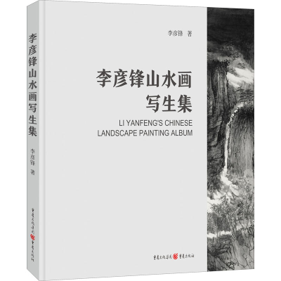 醉染图书李彦锋山水画写生集9787229162535