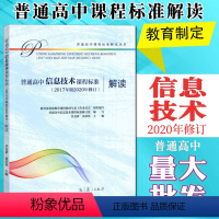[正版]普高标:普通高息技术课程标准(2017年版2020年修订)解读9787040550030高等教育