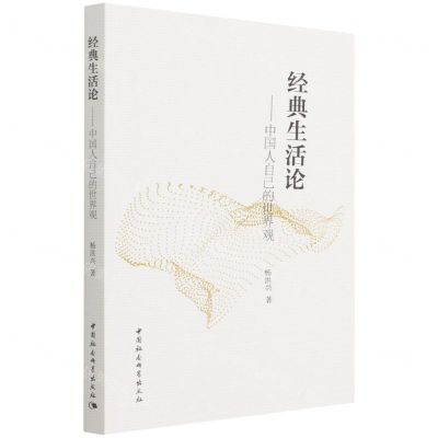 [N]经典生活论--中国人自己的世界观-9787520392365