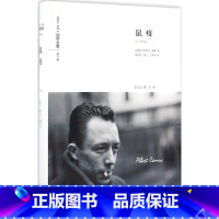 鼠疫 [正版]鼠疫 (法)阿尔贝·加缪(Albert Camus) 著;柳鸣九,刘方,丁世中 译 著 文学作品集文学 书