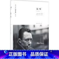 鼠疫 [正版]鼠疫 (法)阿尔贝·加缪(Albert Camus) 著;柳鸣九,刘方,丁世中 译 著 文学作品集文学 书