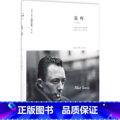 鼠疫 [正版]鼠疫 (法)阿尔贝·加缪(Albert Camus) 著;柳鸣九,刘方,丁世中 译 著 文学作品集文学 书