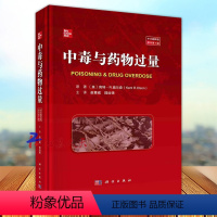 [正版]中毒与药物过量 中文翻译版原书第7版 肯特·R 奥尔森主编 赵青威 陆远强主译 科学出版社9787030752