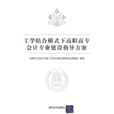 正版新书]工学结合模式下高职高专会计专业建设指导方案高职高专