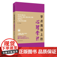 学点用得上的心理常识