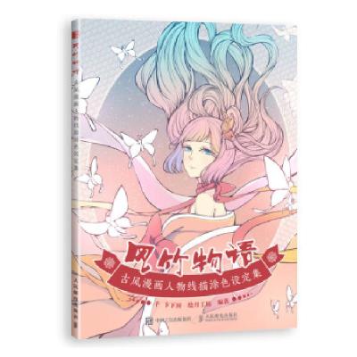 正版新书]风竹物语 古风漫画人物线描涂色设定集(绘客出品)绘