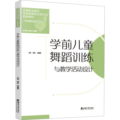 正版新书]学前儿童舞蹈训练与教学活动设计胡伟,武巍峰 编978756