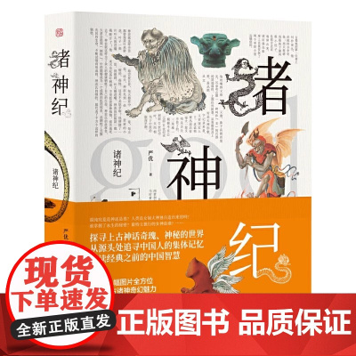 []诸神纪(图文全彩,媲美《山海经》诸神原创画像精美明信片1套)探寻上古神话奇瑰神秘的世界 北京大学出版社