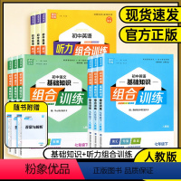 语文基础知识组合训练❤人教版 七年级上 [正版]2024版通成学典系列初中基础知识组合训练7七8八9九年级英语语文上下册