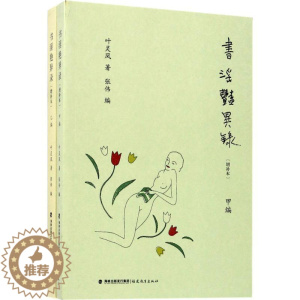 [醉染正版]书淫艳异录 增补本 叶灵凤著 甲乙编 文化理论研究性的随笔集 性学奇闻趣事 幽默中见风致 趣味中合知识以男