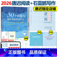 2026石雷鹏作文+唐迟阅读[] [正版]2026石雷鹏考研英语 30个功能句搞定考研英语作文25考研英语一英语