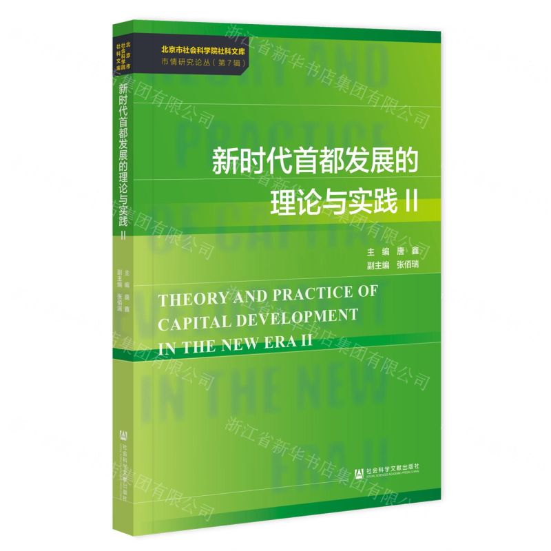 [N]新时代首都发展的理论与实践(Ⅱ)/北京市社会科学院社科文库市情研究论丛-9787522818795