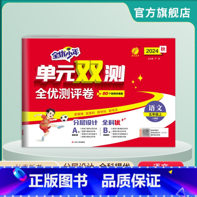 语文 五年级上 [正版]2024年秋 小学语文单元双测五年级上册 人教版 语文五年级上册同步测试卷RJ版期中期末专项提优