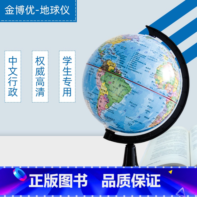 18厘米 [正版]金博优地球仪14cm18cm中文行政权威高清学生360度旋转地理课工具