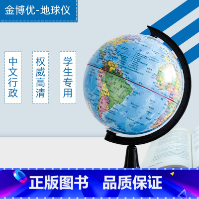 18厘米 [正版]金博优地球仪14cm18cm中文行政权威高清学生360度旋转地理课工具