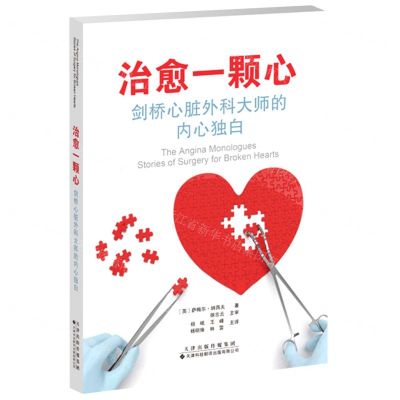 [N]治愈一颗心(剑桥心脏外科大师的内心独白)-9787543342460