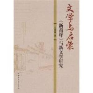 正版新书]文学与启蒙:《新青年》与新文学研究王桂妹著97875004