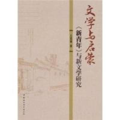 正版新书]文学与启蒙:《新青年》与新文学研究王桂妹著97875004