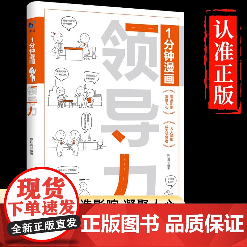 一分钟漫画领导力 企业管理类可复制的领导力漫画版 原则商业的本质创新者的窘境 领导力提升总监经理老板素质核心管理学正版书