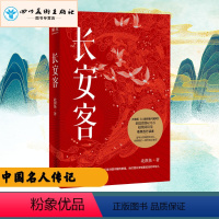 [正版]长安客 北溟鱼 著 中国近代随笔文学 书店图书籍 天津人民出版社