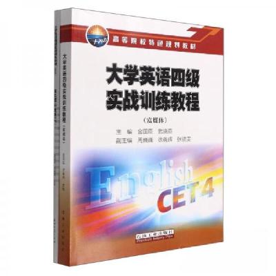 正版新书]大学英语四级实战训练教程(富媒体)金国臣、武晓燕