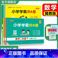 语文[人教版] 二年级下 [正版]冀教版数学小学学霸冲A卷一二三年级四五六下册试卷测试卷上册同步测评卷子学生真题模拟单元