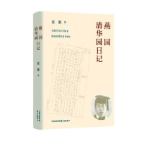 音像燕园清华园日记夏鼐