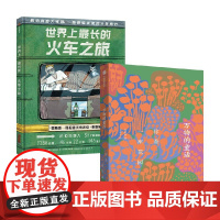 世界上最长的火车之旅+万物的童话 你是一座花园 亚历山德拉·利特维娜等 著 科普百科